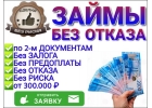 Частный кредит по 2-м документам. Без справок и отказа.