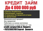 Гарантированный кредит, займ в день в день. С ЛЮБОЙ ИСТОРИЕЙ,БЕЗ ПРЕДОПЛАТ. До 4