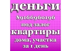 Одобрение займа под залог недвижимости в Москве и МО