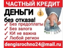Частная финансовая помощь, кредит без отказа