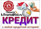 Поможем взять кредит с любой кредитной историей.