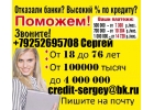 Отказали банки Поможем всем с любой кредитной историей, без предоплаты.Суммы до