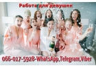 Ищем позитивно настроенных девушек на работу