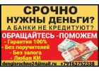 Срочно нужны деньги Банки не кредитуют Обращайтесь, мы поможем