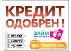Кредит доступный всем, без предоплаты и отказа. Получение в Вашем регионе.