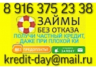 Одобрение с любой КИ. Частный займ.