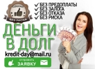 Деньги в долг без предоплаты и риска от частного лица