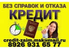 Кредит без справок и отказа. Деньги в течении дня.
