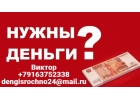Помощь в получении всех видов кредита, займы без справок