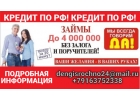 Избавим от долгов, частный кредит без справок, предоплаты и отказа