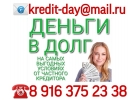 Деньги в долг на самых выгодных условиях, от частного кредитора.
