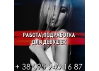 Работа для девушек с ежедневной оплатой харьков