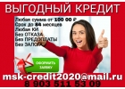 Выгодный кредит под низкий процент.