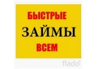 Частный инвестор выдаст займ в срочном порядке с быстрым решением.