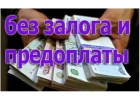 Кредит напрямую от частного инвестора в течении дня. Лучшие условия Рф все регио