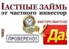 Предлагаю взять у меня частный зам. Без предоплат и залогов. До 4 000 000р.