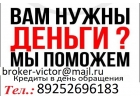 Кредит без справок и поручителей. Суммы от 100 тысяч рублей. Без залога с любой