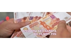 Получи кредит до 15 млн без залога
