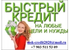Кредит до 3 500 000 руб. Оперативно с любой КИ, по паспорту.