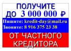Дам деньги в долг. Всем. Быстро. От частного кредитора.