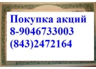 8843 2472164 Продажа акции казаньоргсинтез дорого в Казани.
