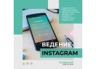 Ведение в Instagram