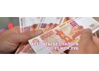 Получи кредит без залога