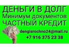 Деньги от частного лица, помощь в кредитовании