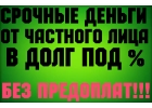 Займы от индивидуального предпринимателя. Любые гарантии, небольшой процент