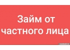 Займ от частного лица.До 4 000 000р.Без предоплат и залогов.