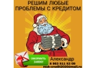 Решим любые проблемы с кредитом, без предоплаты.