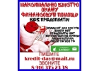 Максимально быстро окажу финансовую помощь без предоплаты.