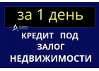 Кредит под залог дома или квартиры, выдача денег уже сегодня.