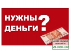 Окажем помощь в получении кредита , работаем со сложными ситуациями.
