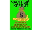 Предоставлю денежные средства в долг, займ от частного лица
