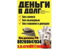 Деньги в долг Кредитная история любая. Без залога оформим до 4 000 000 рублей.
