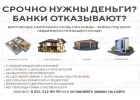 Кредит под залог недвижимости на любые цели