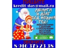 Деньги в долг под Новый Год. Без предоплаты.