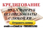 Кредит без отказа в день обращения. С любой кредитной историей до 3 млн руб.