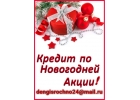 Кредит по новогодней акции, любая КИ и банковское прошлое