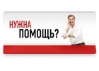 Кредиты любой сложности. Помощь специалиста.