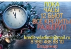 Пока часы 12 бьют, все кредиты разберут.