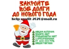 Закройте все долги до Нового Года.