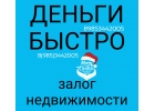 Кредит в день обращения под залог недвижимости по двум документам