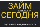 Кредит, займ в день обращения под залог недвижимости. Без отказов.