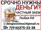 Срочно нужны деньги Выдаем займы, не зависимо от уровня дохода и КИ