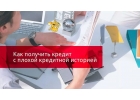 Не отчаивайтесь Обращайтесь и получите кредит.