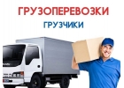 Грузоперевозки Переезды Грузчики Вывоз Мусора