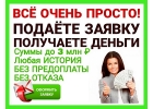 Получить кредит просто, подаете заявку получаете деньги