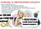 Кредит за день с любой историей и просрочками.От 100 000 тыс